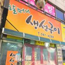 작전역 5번 출구 | 작전역 맛집 추천 작전동 주민 맛집 할머니 생선구이 계양구 생선구이 맛집