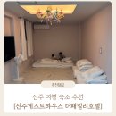 진주게스트하우스(더패밀리호텔) 이미지