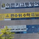 한수위 수학 전문 학원 이미지