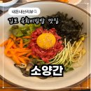 소양간 | [소양간] 김포고촌 육회비빔밥 점심 맛집 내돈내산 솔직후기