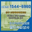 삼형제네 야채과일 | 원두커피머신 동구전자 DSK-DM200 충주커피머신렌탈 삼형제네야채과일 설치