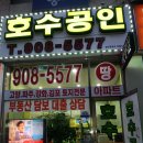 호수공인중개사사무소 이미지