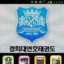 경희대 연호 태권도 이미지