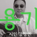 시노래553 ★용기★ 시인 강정연 이미지