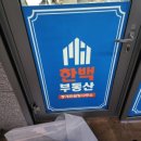 한백부동산중개 이미지