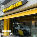 솔화장품 | 백석피부관리 일산 여드름 관리로 유명한 솔에스테틱 일산점 후기