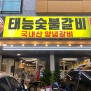 [별내맛집] 태능숯불갈비｜별내동고기맛집·별내별가람맛집·별내동소고기