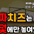 [일반] 공짜 치즈는 쥐덫 안에 있다. 이미지