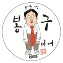 봉구네