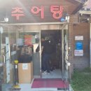 원조설악추어탕식당 이미지