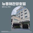 멕시카나동해천곡점 | [국내여행/동해] 가성비 좋은 강원도 동해 묵호 커플 가족 숙소 추천 _뉴동해관광호텔 (편의점, 헬스장...