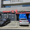 삼쿡시대 | 천안삼겹살맛집 &#39;삼쿡시대 청당점&#39; 솔직후기