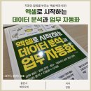 처음 시작하는 데이터 분석, 엑셀 | 직장인 칼퇴를 부르는 엑셀 백과사전! 엑셀로 시작하는 데이터 분석과 업무 자동화 한 권으로 끝내기