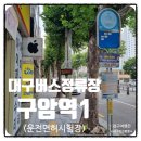 구암역 버스정류장 이미지