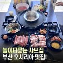 오시리아 스타테라스 | 부산 기장 맛집 이케아 근처 샤브쌈주머니 부산오시리아점 키즈놀이방 과 야외 테라스까지