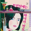 [북멘토] 보건실에는 마녀가 필요해 이미지