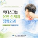 대전정형외과추천 목디스크, 평소 자세 습관이 중요한 이유