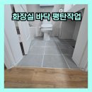 홈닥터인테리어 - 양천구 목동중앙북로14길 24 | 오산 화장실 바닥 평탄작업 문턱 없애기 제거 욕실 인테리어 전문업체 후기