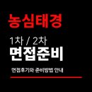 태경 | 농심태경 면접 후기 1차 실무 2차 경영진 질문 대비 합격 답변