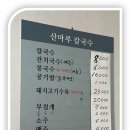 산마루칼국수 - 달서구 야외음악당로39길 12 | 산마루칼국수