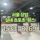 에이스스토어 주식회사 | 서울 휀스 상암 울타리 시공 실내스포츠센터 후기