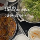삼성복집 | 선릉역 복날 점심 메뉴 추천: 강남복집 수림복국 선릉삼성별관 복불고기 정식 후기