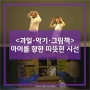 출래출래 몸놀이 | <과일·악기·그림책> 공연 후기 - 아이를 향한 따뜻한 시선