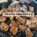 한마음 농장 | 갈비 넘버원 | 원주귀래맛집 원주돼지갈비맛집 원주고기맛집 원주막국수맛집 원주감자전맛집 | 솔직후기