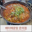 지에스25 춘천온의점 | 춘천온의동맛집 이찬원도 다녀간 60년 전통의 배터매운탕 온의점