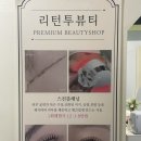 리턴에스테틱토탈뷰티