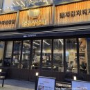 WR(인천광역시 서구)-[청라대로]-하-13 | 청라 삼겹살 맛집 조선부뚜막 좋아요