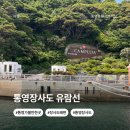 통영장사도 유람선 타고 다녀온 가족과 힐링 여행 통영장사도 후기(+꿀팁 있음!)