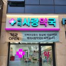 백석사랑약국 이미지