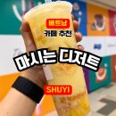 미국파파슈개프 | [호치민 카페 추천] 컵의 절반이 토핑?! 베트남 MZ 픽 'SHUYI(슈이)' 리얼 후기