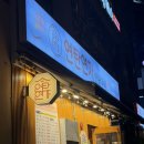 연가 | 역북동 고기집 역북 맛집 연탄연가 후기