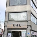 하연옥촉석루점 이미지