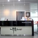 유송한의원 이미지