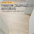 동천로 153번길R | [강마루 시공]구정마루 그랜드텍스쳐165 브라이트오크 수지구 44평 아파트 시공 후기