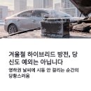 역전자동차 | 하이브리드 자동차 점프스타터 필요성부터 실제 후기까지｜겨울 방전 대비 필수템 2026