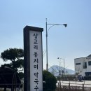 춘천순환로 | 춘천 삼교리 동치미막국수