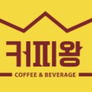 커피왕 삼풍점 이미지
