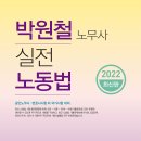 [출간안내] 박원철 노무사 - 2022 실전 노동법 제3판 이미지