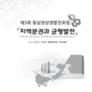 발간자료 // [창원상공회의소] 제3차 동남권 상생발전 포럼 // - 최충경 동남권경제협의회 공동의장 - 조성제 부산상공회의소 회장 - 전영도 울산상공회의소 이미지