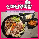 수원 장안문 맛집 깔끔하고 맛있는 신마님왕족발 2호점