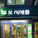 포시애틀 삼전점 이미지