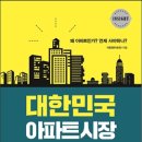 대한민국은 왜 아파트인가 이미지