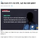 경찰 초과근무 수당 중지한 한국 상황 이미지