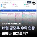 이지스홀딩스 | 쉴틈 없이 바빴던 12월 공모주 청약 수익 정산 인증