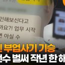 온라인 부업사기 기승…피해건수 벌써 작년 한 해 수준 이미지