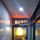 즐삼생고기